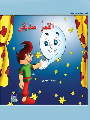 cover image of القمر صديقي